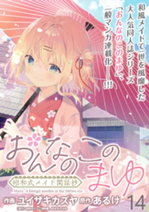 おんなのこのまゆ　昭和式メイド閑話抄 WEBコミックガンマぷらす連載版　第十四話【電子書籍】[ ユイザキカズヤ ]