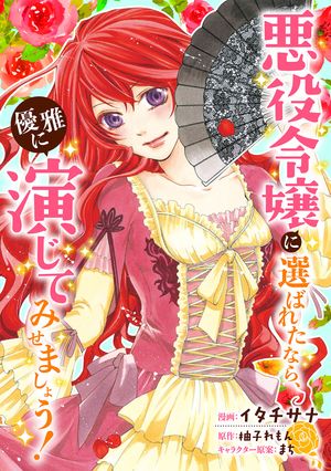 悪役令嬢に選ばれたなら、優雅に演じてみせましょう！（コミック） 分冊版 ： 26