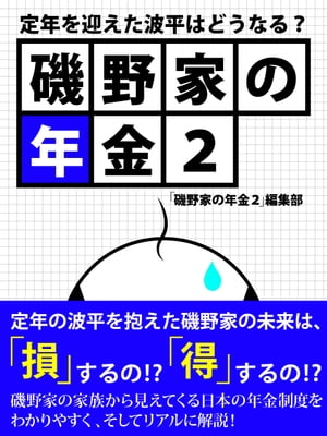 磯野家の年金２　定年を迎えた波平はどうなる？