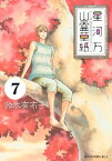 星河万山霊草紙　分冊版（7）【電子書籍】[ 鈴木有布子 ]