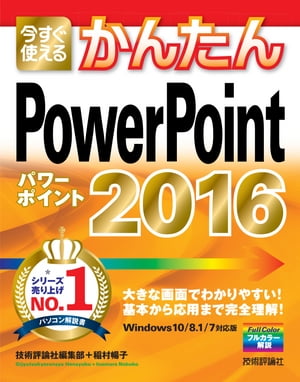 今すぐ使えるかんたん　PowerPoint 2016