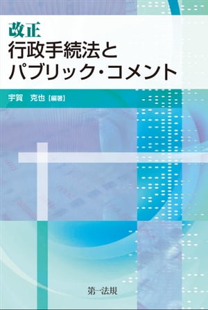 改正行政手続法とパブリック・コメント