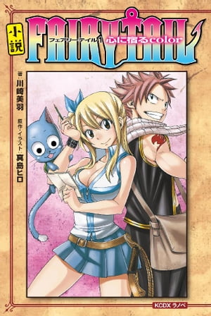 小説　ＦＡＩＲＹ　ＴＡＩＬ（１）心に宿るｃｏｌｏｒ