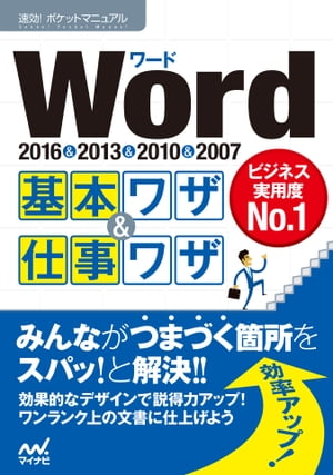 速効!ポケットマニュアル Word基本ワザ＆仕事ワザ 2016＆2013＆2010＆2007