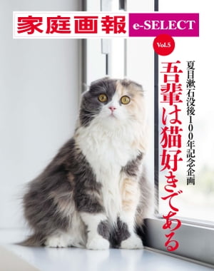 家庭画報 e-SELECT Vol.5 夏目漱石没後100年記念企画・猫好き&猫フォト大集合「吾輩は猫好きである」【電子書籍】