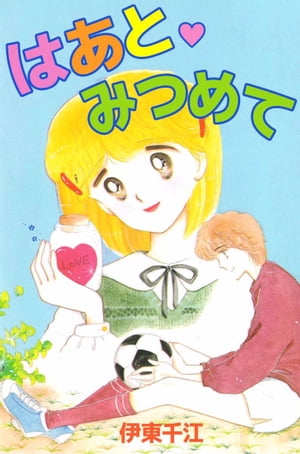 はあと・みつめて【電子書籍】[ 伊東千江 ]のサムネイル