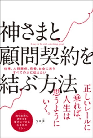 神さまと顧問契約を結ぶ方法