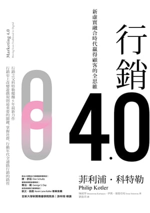 行銷4.0：新虛實融合時代贏得顧客的全思維