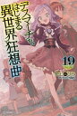 デスマーチからはじまる異世界狂想曲 19【電子書籍】 愛七 ひろ