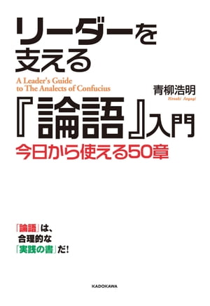 リーダーを支える『論語』入門【電子書籍】[ 青柳 浩明 ]