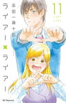 ライアー×ライアー（11）【電子書籍】[ 金田一蓮十郎 ]