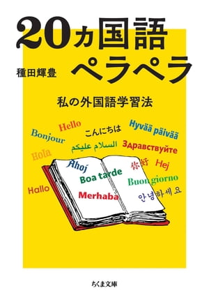 20ヵ国語ペラペラ　ーー私の外国語学習法