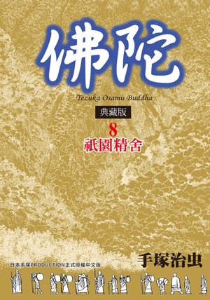 佛陀 典藏版 8 (完) 描繪佛教開山祖師釋迦牟尼一生的傳奇故事【電子書籍】[ 手塚治虫 ]のサムネイル