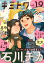 キミトワ　Vol.19【電子書籍】[ 石川チカ ]