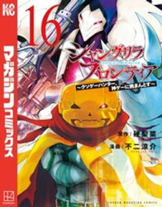 シャングリラ・フロンティア（16）　～クソゲーハンター、神ゲーに挑まんとす～【電子書籍】[ 硬梨菜 ]