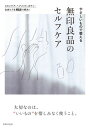 無印良品 コスメ メンズ やさしいもので整える 無印良品のセルフケア スキンケア、ヘアメイク、ボディ… 全身ケアをMUJIで解決！【電子書籍】