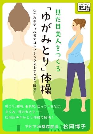 見た目美人をつくる「ゆがみとり」体操