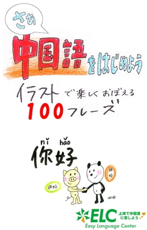 さあ中国語をはじめよう　イラストで楽しくおぼえる100フレーズ【電子書籍】[ ELC ]