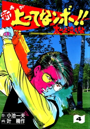 新 上ってなンボ!! ~太一よ泣くな~ 4