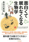 面白くて眠れなくなる生物学【電子書籍】[ 長谷川英祐 ]