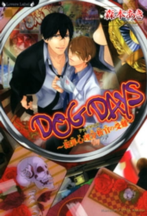 DOG　DAYS　犯罪心理分析官の受難【電子書籍】[ 森本あき ]