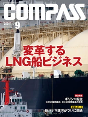 海事総合誌ＣＯＭＰＡＳＳ２０１６年９月号　変革するＬＮＧ船ビジネス