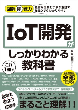 図解即戦力　IoT開発がこれ1冊でしっかりわかる教科書