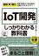 図解即戦力　IoT開発がこれ1冊でしっかりわかる教科書