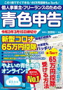 個人事業主 フリーランスのための青色申告 令和3年3月15日締切分 新型コロナ関連の経費も65万円控除の変更もバッチリ！ やよいの青色申告 オンライン対応【電子書籍】 宮原 裕一