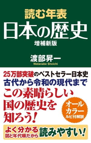 読む年表日本の歴史増補新版【電子書籍】[ 渡部昇一 ]