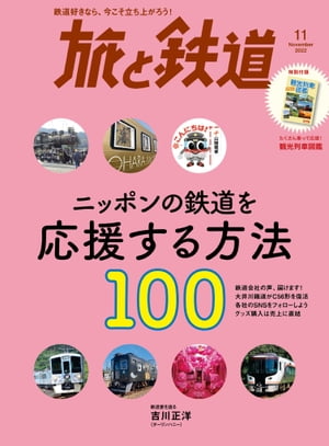 旅と鉄道2022年11月号 ニッポンの鉄道を応援する方法100