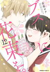 ブスに花束を。(12)【電子書籍】[ 作楽　ロク ]