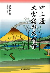 中山道　大宮宿の大喧嘩【電子書籍】[ 森角幹生 ]