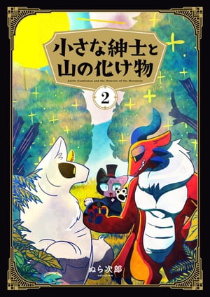小さな紳士と山の化け物