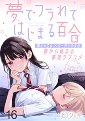 夢でフラれてはじまる百合 WEBコミックガンマぷらす連載版　第十六話【電子書籍】[ ヒジキ ]
