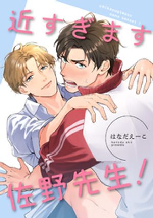 近すぎます 佐野先生! 【短編】