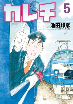 カレチ（5）【電子書籍】[ 池田邦彦 ]