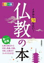 カラー版イチから知りたい！仏教の本【電子書籍】[ 大田由紀江 ] - 楽天Kobo電子書籍ストア