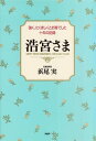 浩宮さま 強く たくましくとお育てした十年の記録【電子書籍】 浜尾実