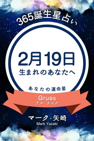 365誕生日占い〜2月19日生まれのあなたへ〜