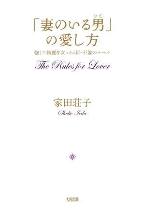 「妻のいる男」の愛し方（大和出版）