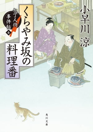 くらやみ坂の料理番　包丁人侍事件帖（６）