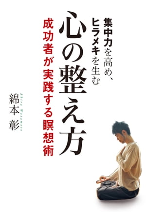 集中力を高め、ヒラメキを生む　心の整え方