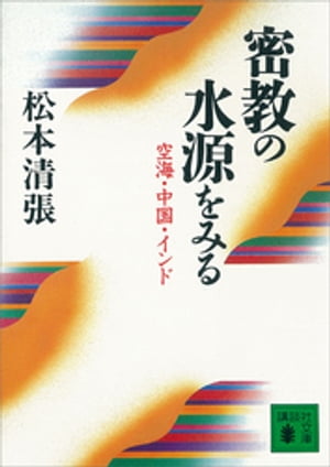 密教の水源をみる　空海・中国・インド