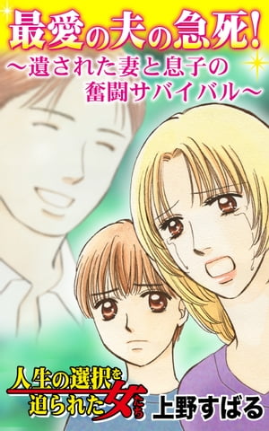 最愛の夫の急死！〜遺された妻と息子の奮闘サバイバル〜／人生の選択を迫られた女たちVol.4【電子書籍】[ 上野すばる ]