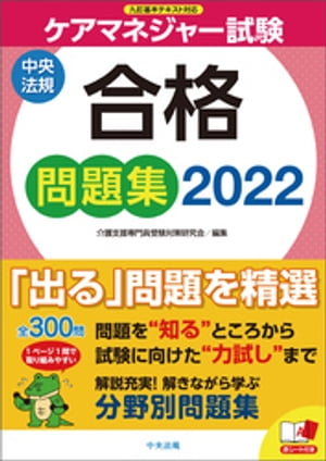 ケアマネジャー試験合格問題集２０２２