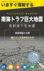 南海トラフ巨大地震・首都直下型地震【今すぐ理解する！わかりやすさ一番】 ～被害規模と対策・備えるべき具体的なもの～【電子書籍】[ 田辺 宏之 ]