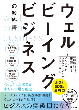 ウェルビーイングビジネスの教科書