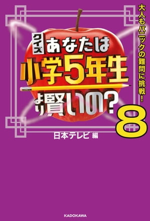 クイズ あなたは小学5年生より賢いの？8　大人もパニックの難問に挑戦！