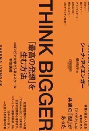 THINK BIGGER 「最高の発想」を生む方法：コロンビア大学ビジネススクール特別講義【電子書籍】[ シーナ・アイエンガー ]